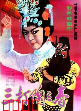 三打陶三春：巾帼女将传奇