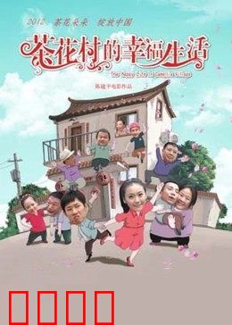 茶花村的幸福生活：笑声里的大情怀