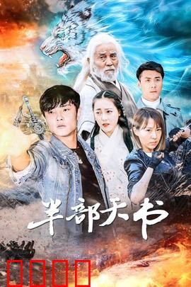 半部天书：逆天改命的代价