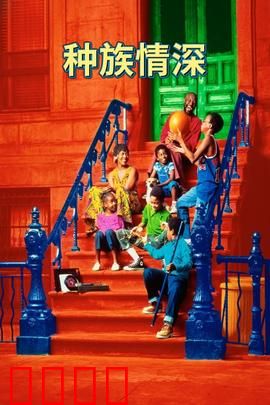 种族情深：偏见与救赎