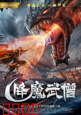 降魔武僧：觉醒之战