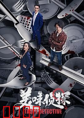 美味侦探：舌尖上的谜案