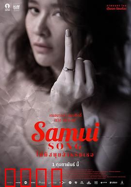 苏梅之歌：遗忘与寻回的恋曲