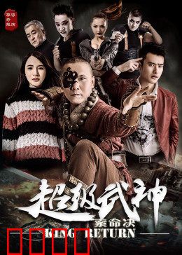 超级武神之索命决：绝地复仇