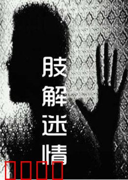 肢解迷情：爱欲与断肢