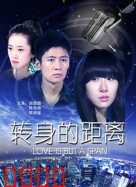 转身的距离：爱在咫尺