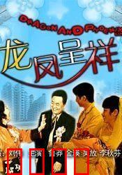 龙凤呈祥：赔了夫人又折兵