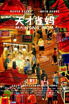 天才雀妈：母爱的麻将兵法