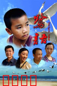 鹭语：白鹭守护者