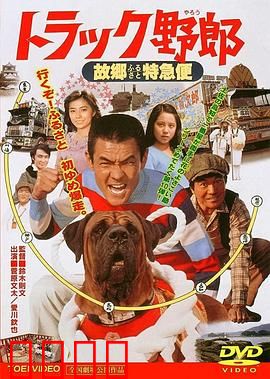 トラック野郎 故郷特急便：回乡的卡车情缘