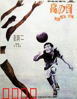 高中锋，矮教练：逆袭传奇