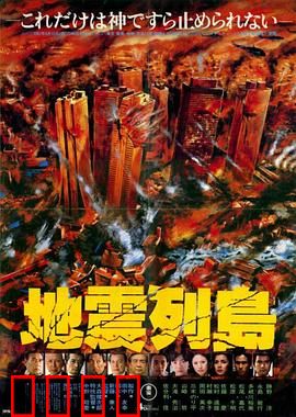地震列岛：末日恐慌