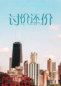 讨价还价：生死谈判