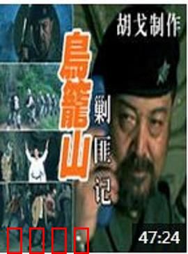 鸟笼山剿匪记：智斗恶霸