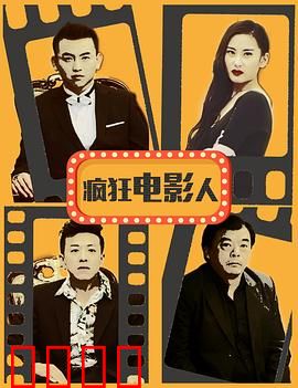 疯狂电影人：幕后黑手揭秘