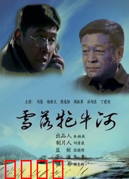 雪落牤牛河：雪夜下的生死抉择