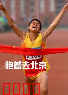 跑着去北京：追梦人的狂奔