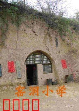 窑洞小学：大山里的教育坚守
