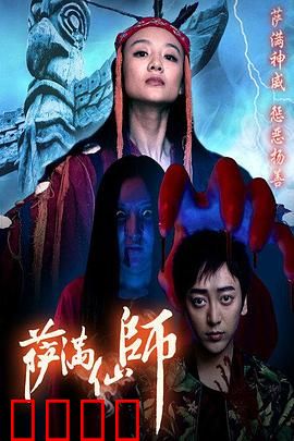 萨满仙师：山林诅咒