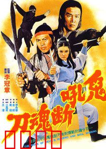 鬼吼断魂刀：怨灵索命