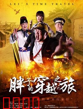 胖子的穿越之旅：逆袭人生