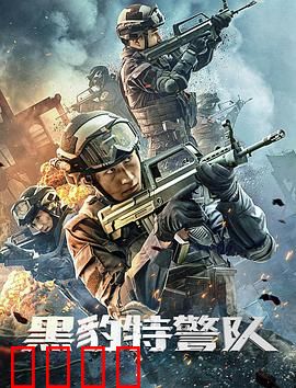 黑豹特警队：绝地反击