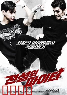 传奇战士：终极对决