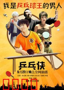 乒乓侠：国乒少年拯救世界