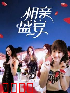 相亲盛宴：爆笑相亲记