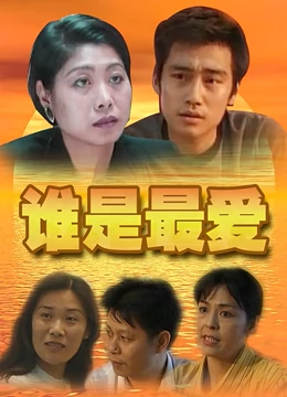 谁是最爱：真爱无价