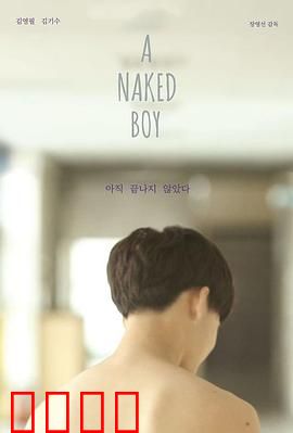 裸男孩：裸体家庭的秘密