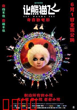 让熊猫飞：熊猫侠盗团