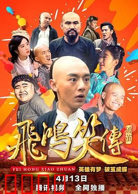 飞鸿笑传之破茧：笑中带泪的成长