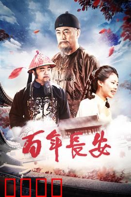 百年长安：盛世余晖