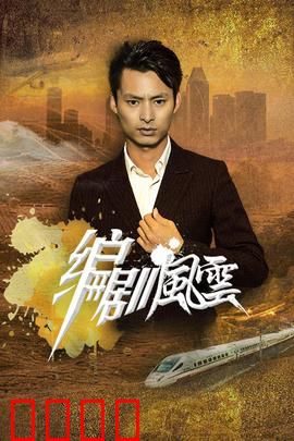 编剧风云：幕后黑手揭秘