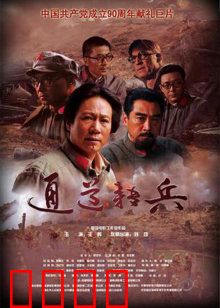 通道转兵：绝境突围