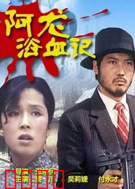 阿龙浴血记：血色复仇