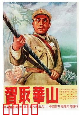 智取华山：智勇破险关