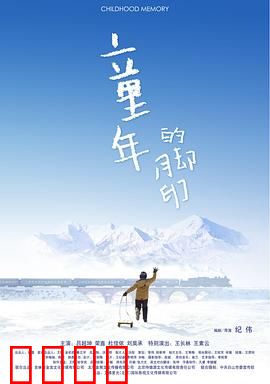 童年的脚印：泥泞里的纯真