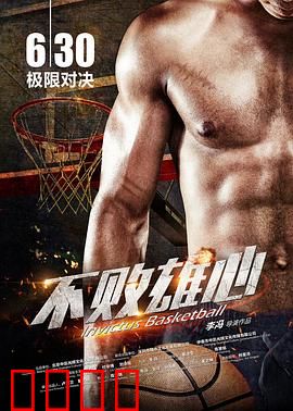 不败雄心：草根逆袭之路