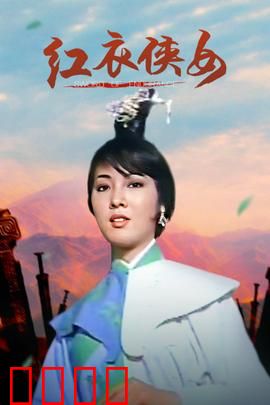 红衣侠女：复仇之剑