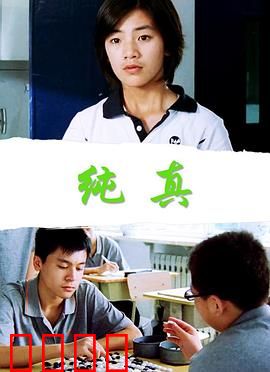 纯真：最后的守护