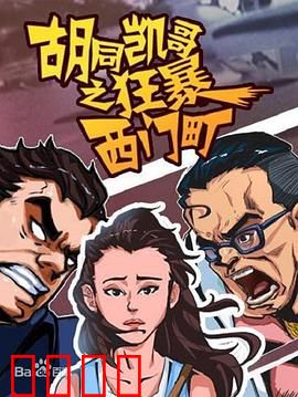 胡同凯哥之狂暴西门町：草根英雄的终极逆袭