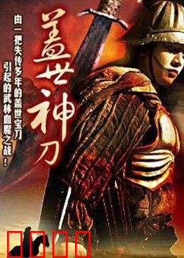 盖世神刀：江湖传奇