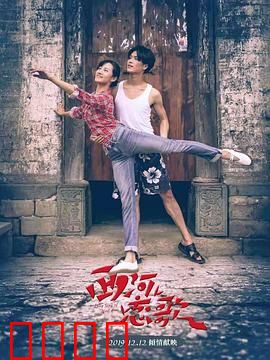 西河恋歌：一曲相思两地愁