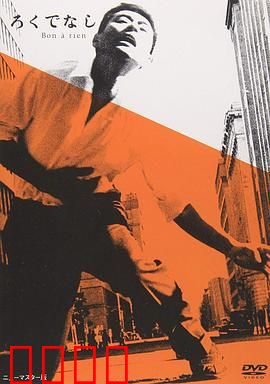 一无是处：逆袭人生