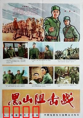 黑山阻击战：英雄血战十天