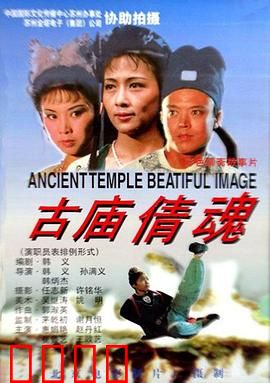 古庙倩魂：冤魂复仇夜