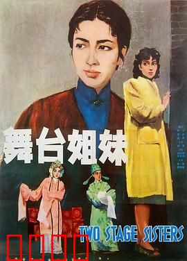 舞台姐妹1964：经典越剧姐妹情
