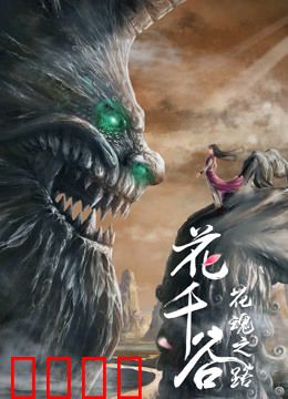 花千谷之花魂之路：仙凡绝恋